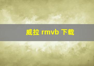 威拉 rmvb 下载